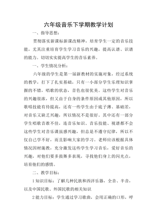 六年级音乐下学期教学计划