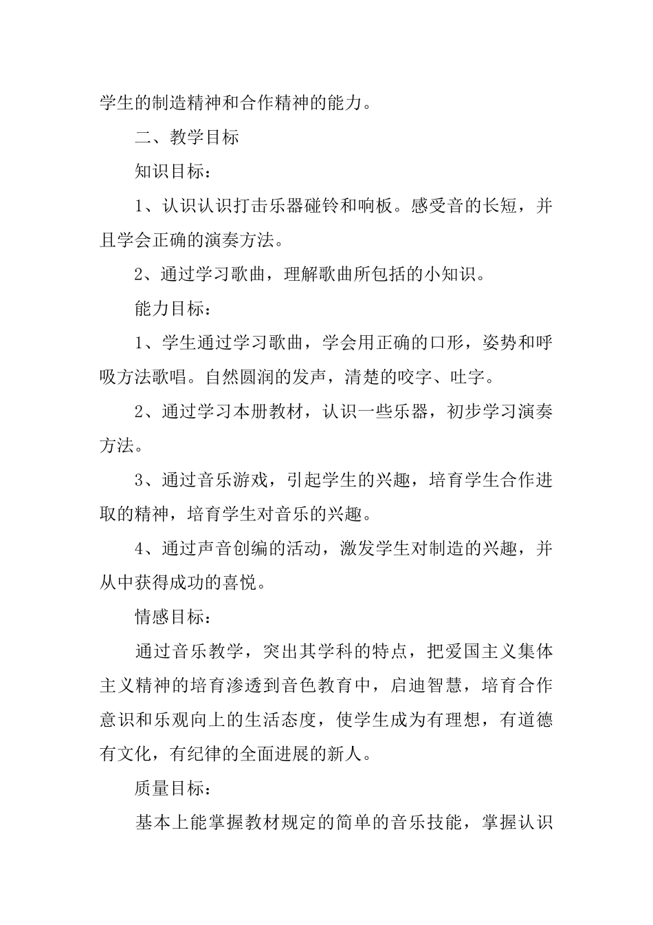 六年级音乐教学计划锦集4篇_第2页