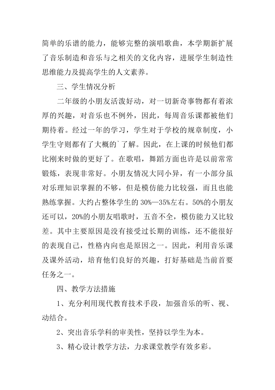 六年级音乐教学计划锦集4篇_第3页