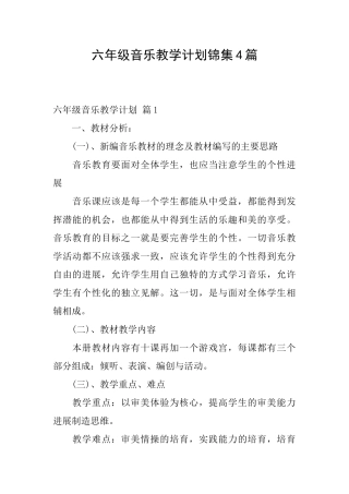 六年级音乐教学计划锦集4篇