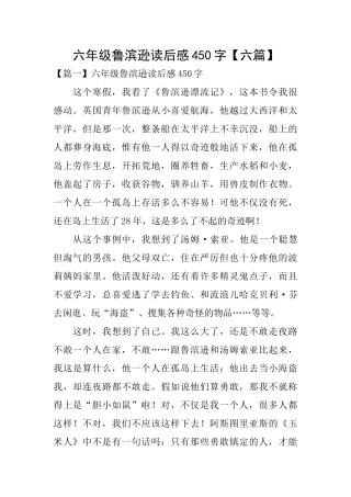 六年级鲁滨逊读后感450字