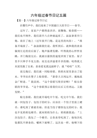 六年级过春节日记五篇