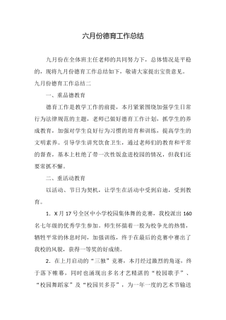 六月份德育工作总结
