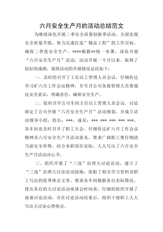 六月安全生产月的活动总结范文