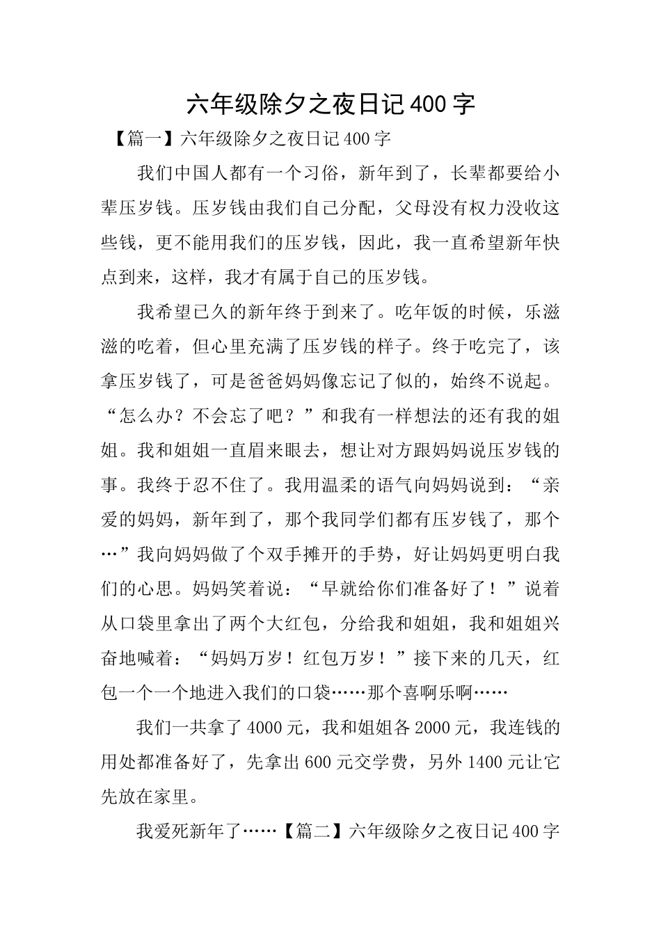 六年级除夕之夜日记400字_第1页