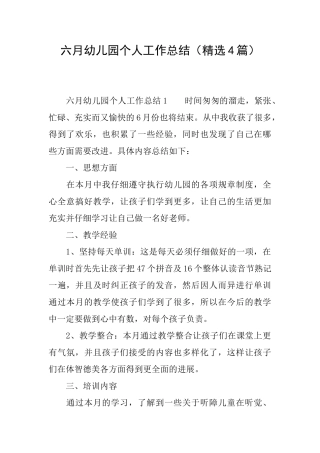 六月幼儿园个人工作总结