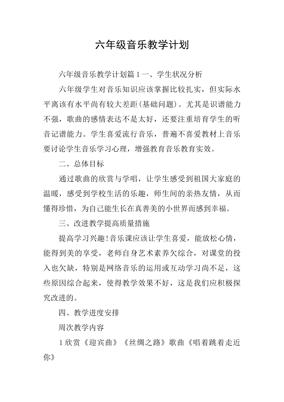 六年级音乐教学计划_第1页