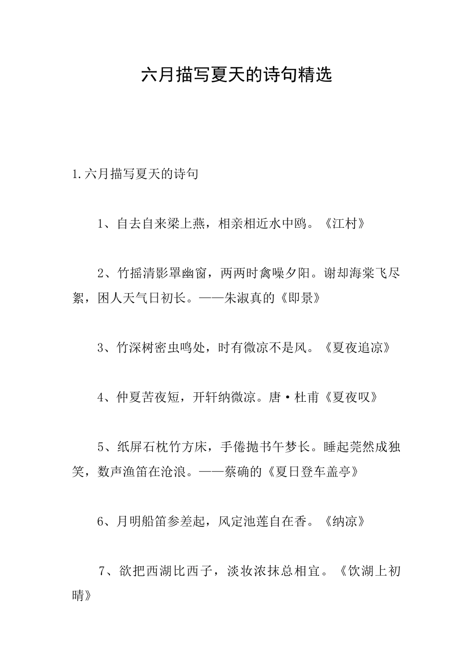 六月描写夏天的诗句精选_第1页