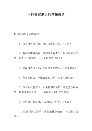六月描写夏天的诗句精选
