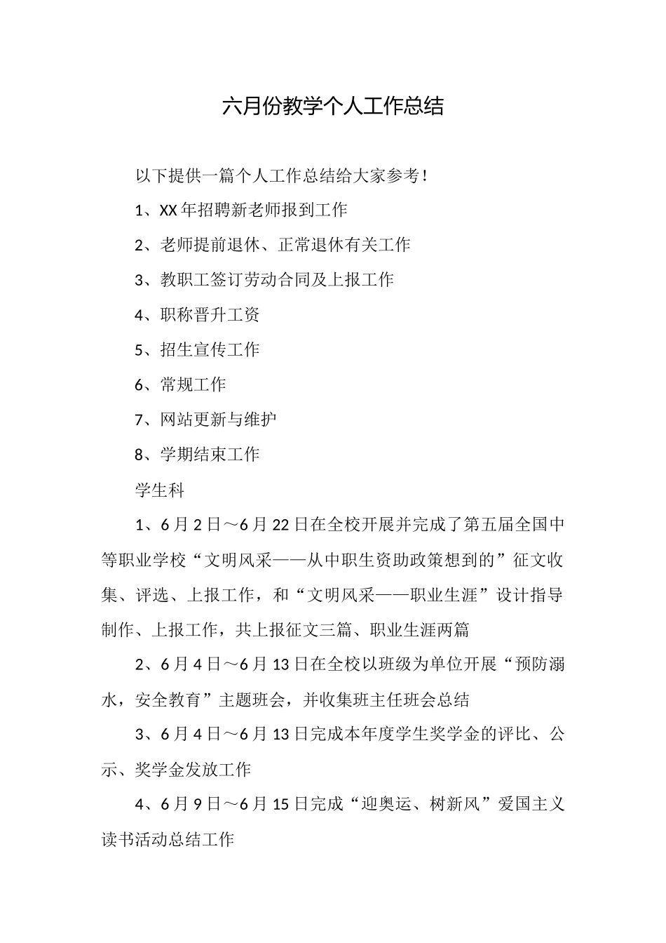 六月份教学个人工作总结_第1页