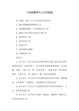 六月份教学个人工作总结