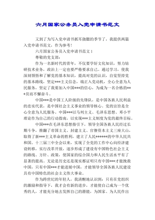 六月国家公务员入党申请书范文