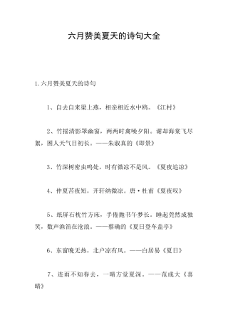 六月赞美夏天的诗句大全