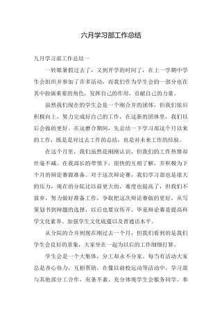 六月学习部工作总结