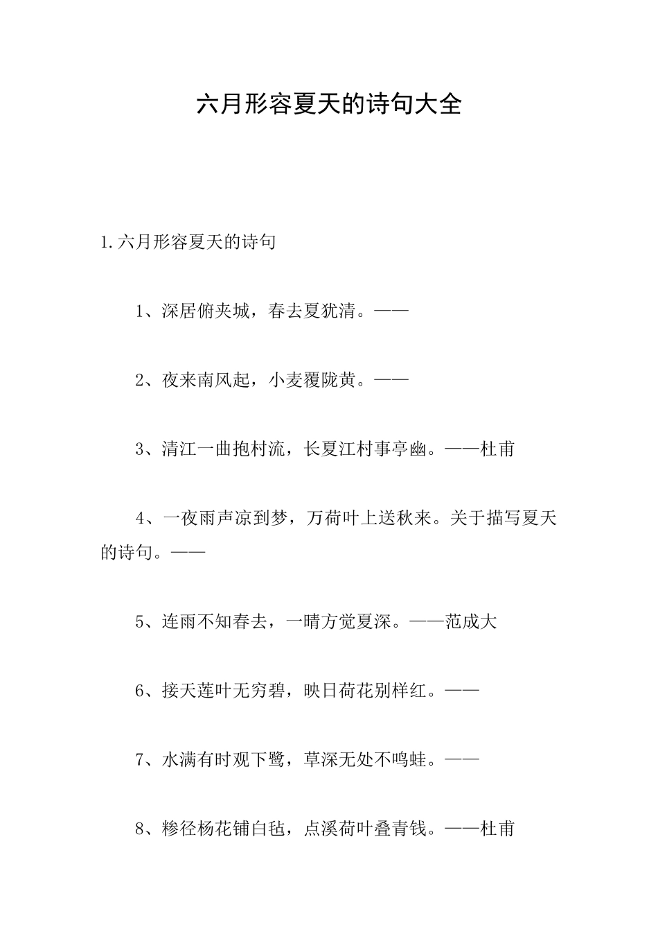 六月形容夏天的诗句大全_第1页