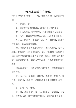 六月小学端午广播稿