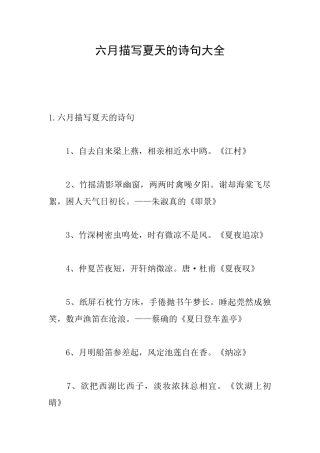 六月描写夏天的诗句大全