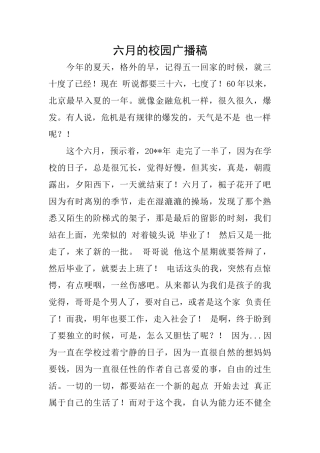六月的校园广播稿