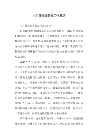 六月移动业务员工作总结