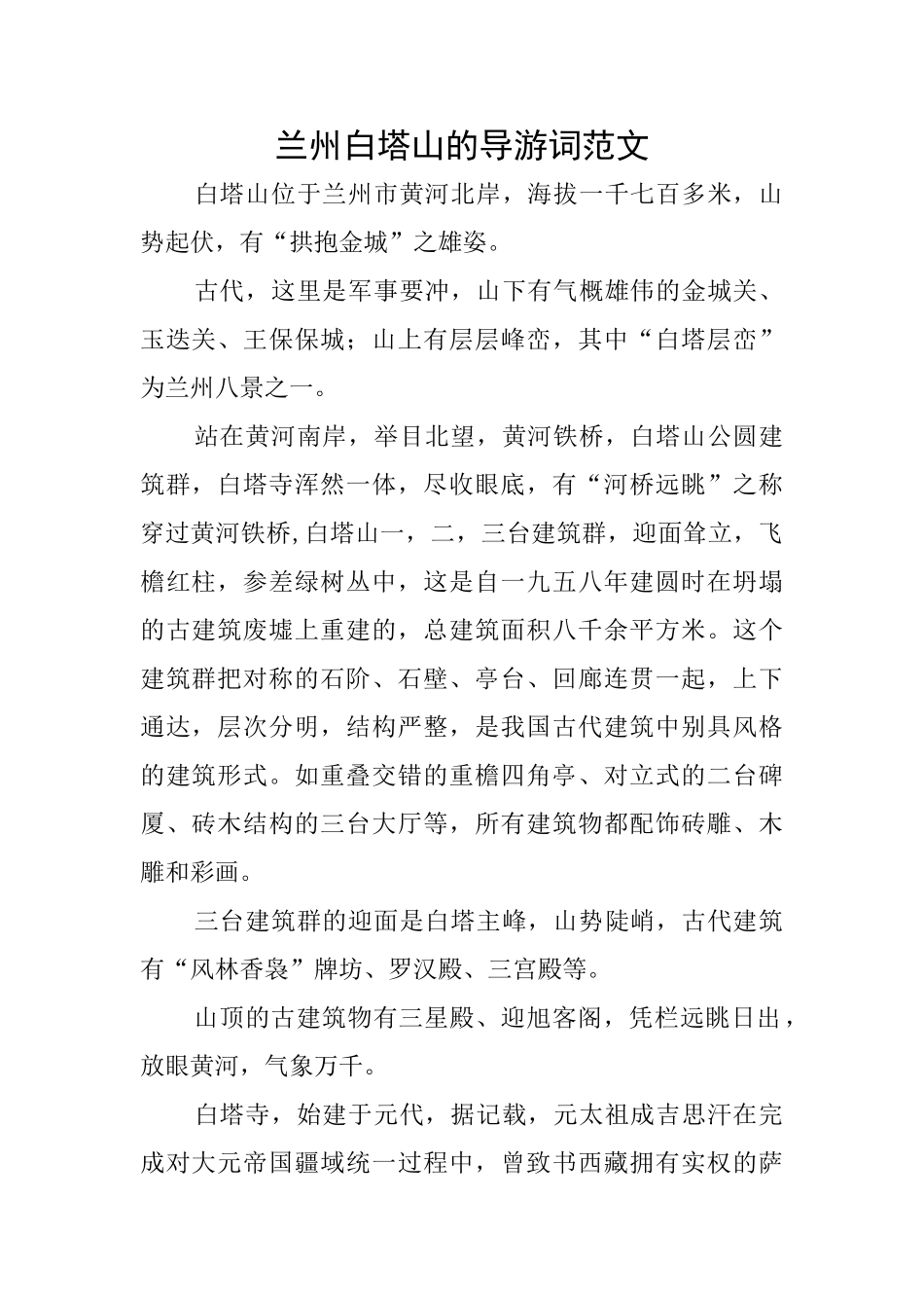 兰州白塔山的导游词范文_第1页