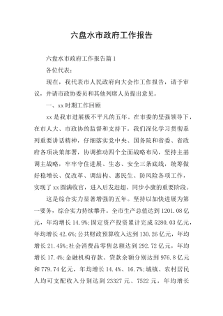 六盘水市政府工作报告