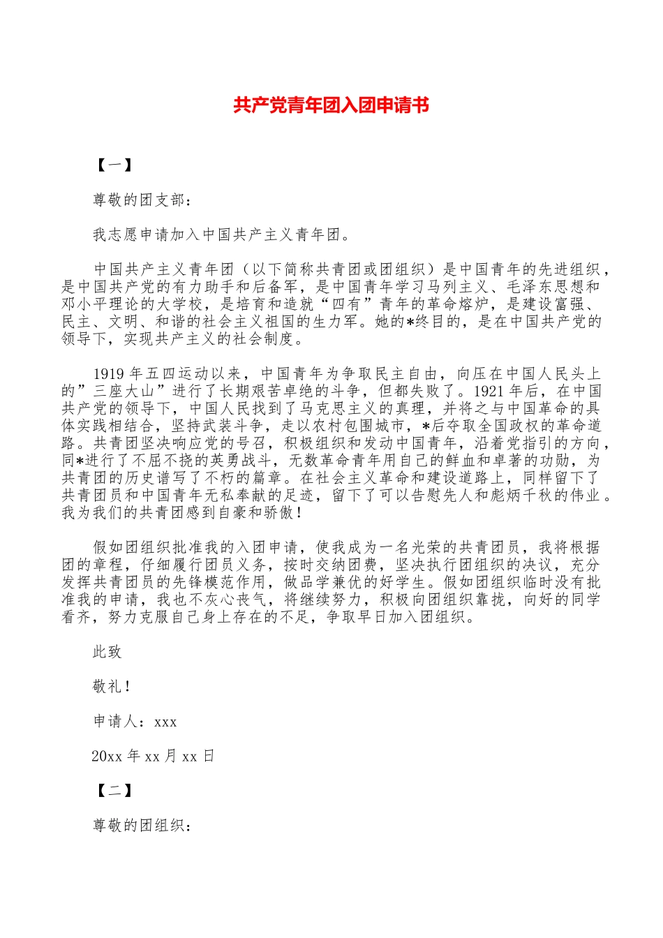 共产党青年团入团申请书_第1页