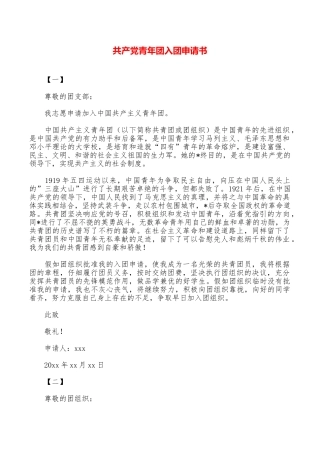 共产党青年团入团申请书