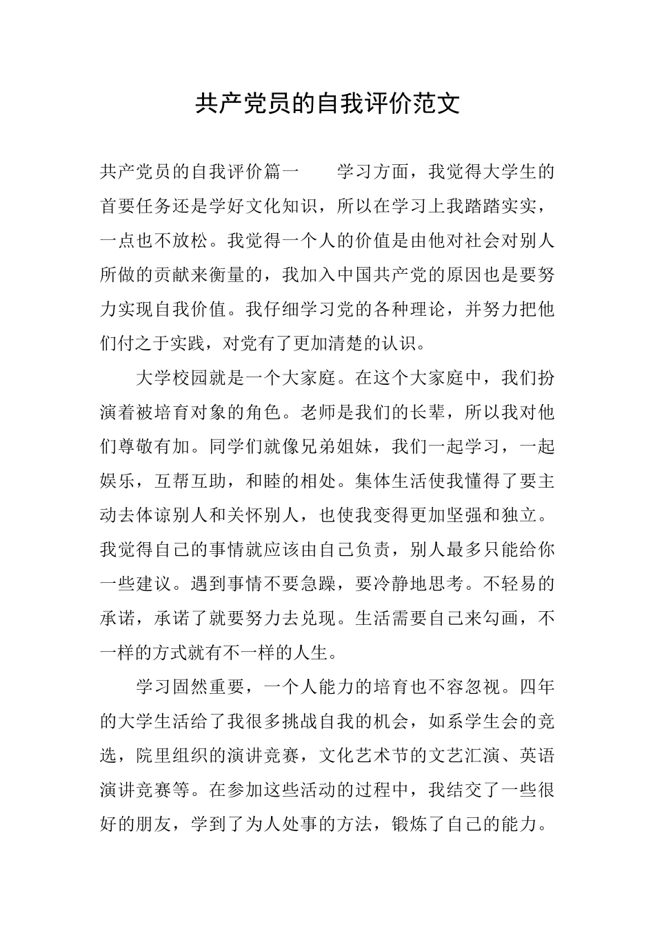 共产党员的自我评价范文_第1页