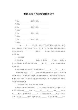 共同出资合作开发地块协议书