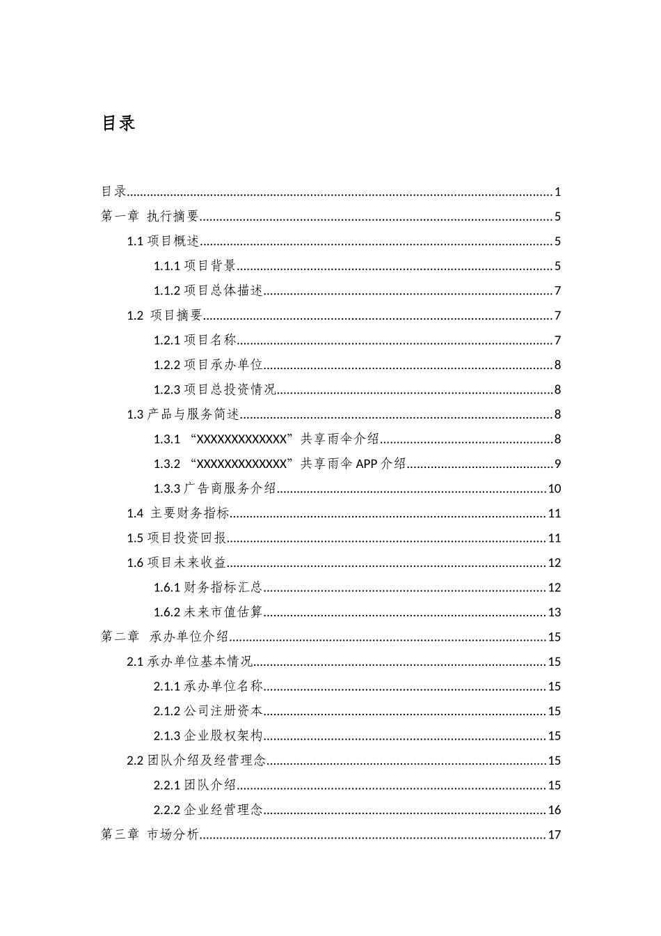 共享雨伞商业计划书_第1页