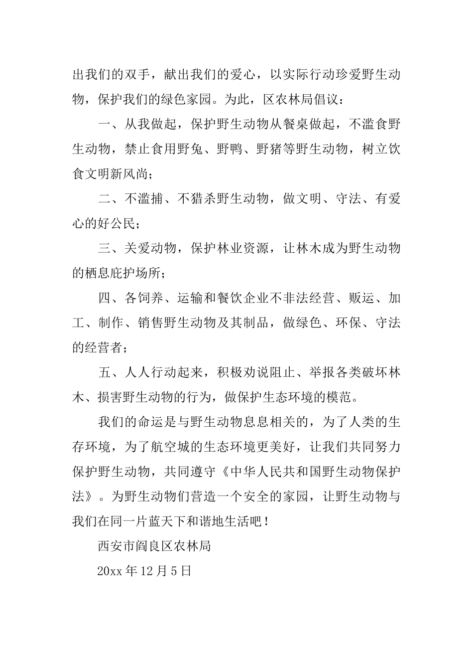 共同保护动物倡议书范文_第3页