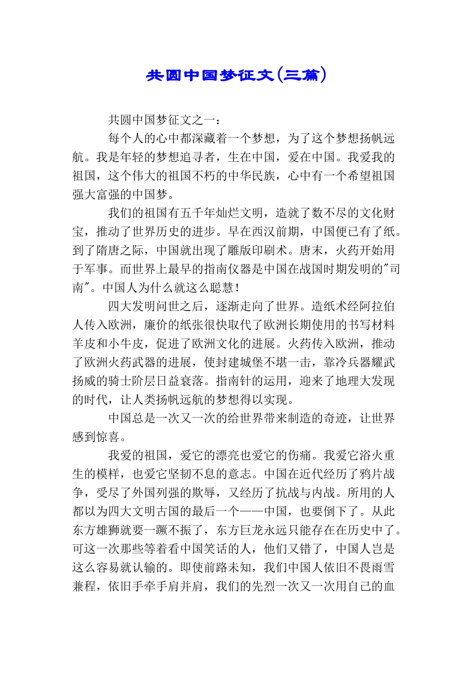 共圆中国梦征文(三篇)_第1页