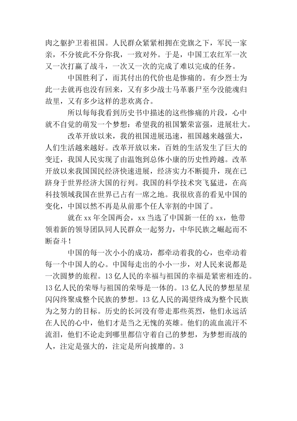 共圆中国梦征文(三篇)_第2页