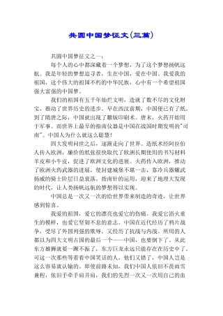共圆中国梦征文(三篇)
