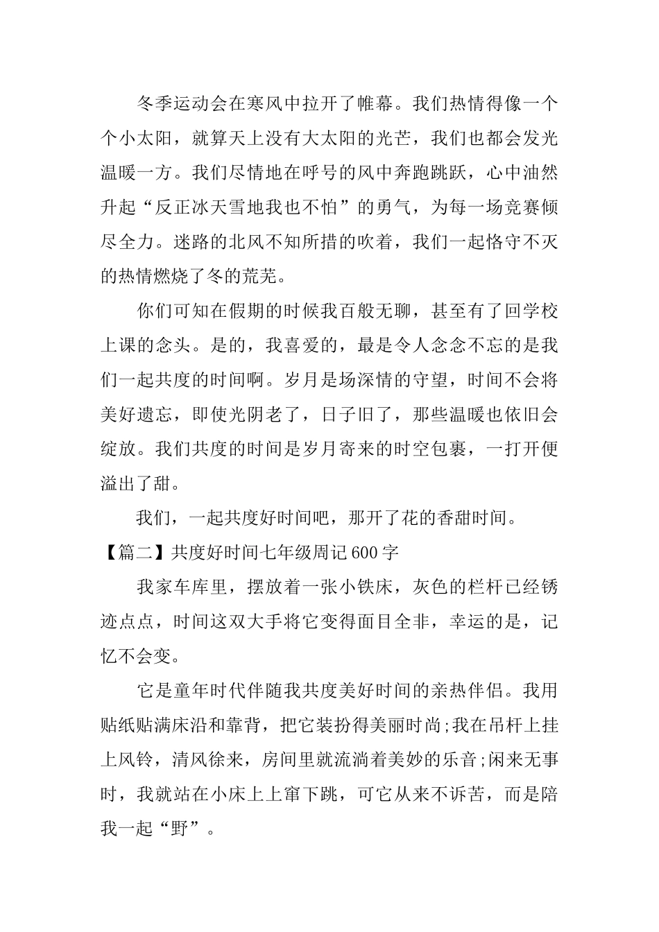 共度好时光七年级周记600字_第2页