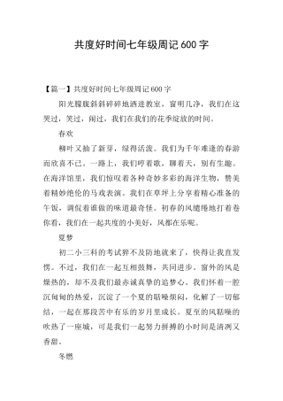 共度好时光七年级周记600字