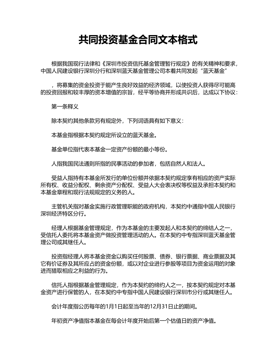 共同投资基金合同文本格式_第1页