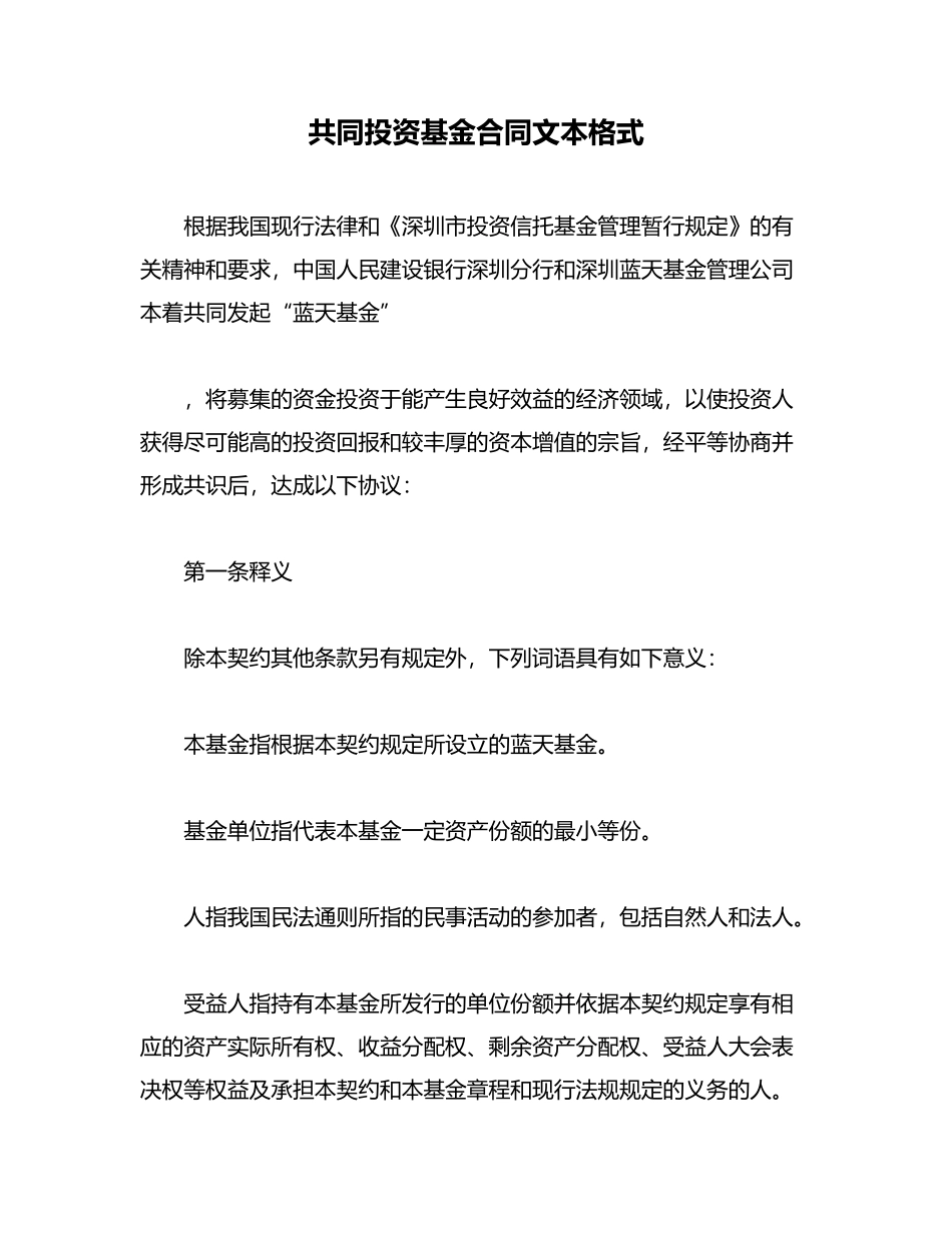 共同投资基金合同文本格式(律师版)_第1页