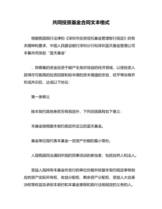 共同投资基金合同文本格式(律师版)