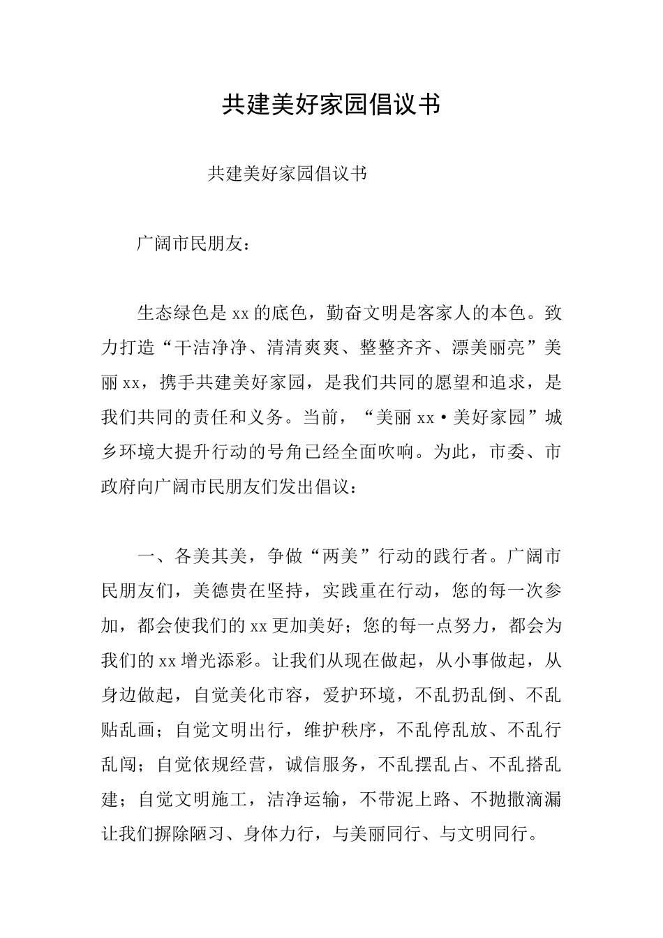 共建美好家园倡议书_第1页