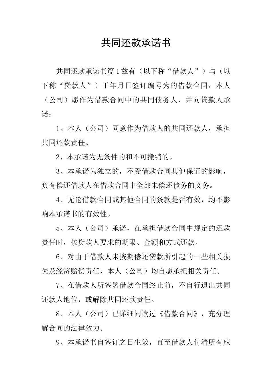 共同还款承诺书_第1页