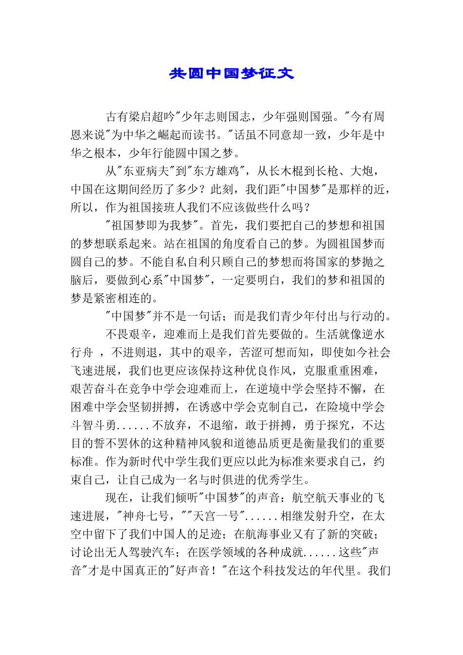 共圆中国梦征文_第1页