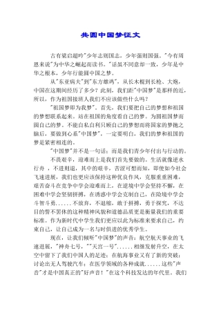 共圆中国梦征文