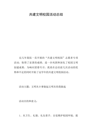 共建文明校园活动总结