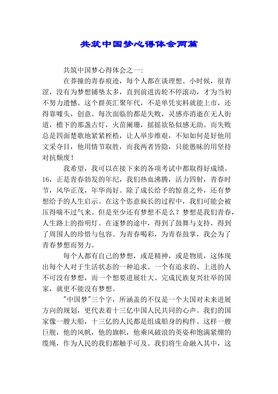 共筑中国梦心得体会两篇_第1页