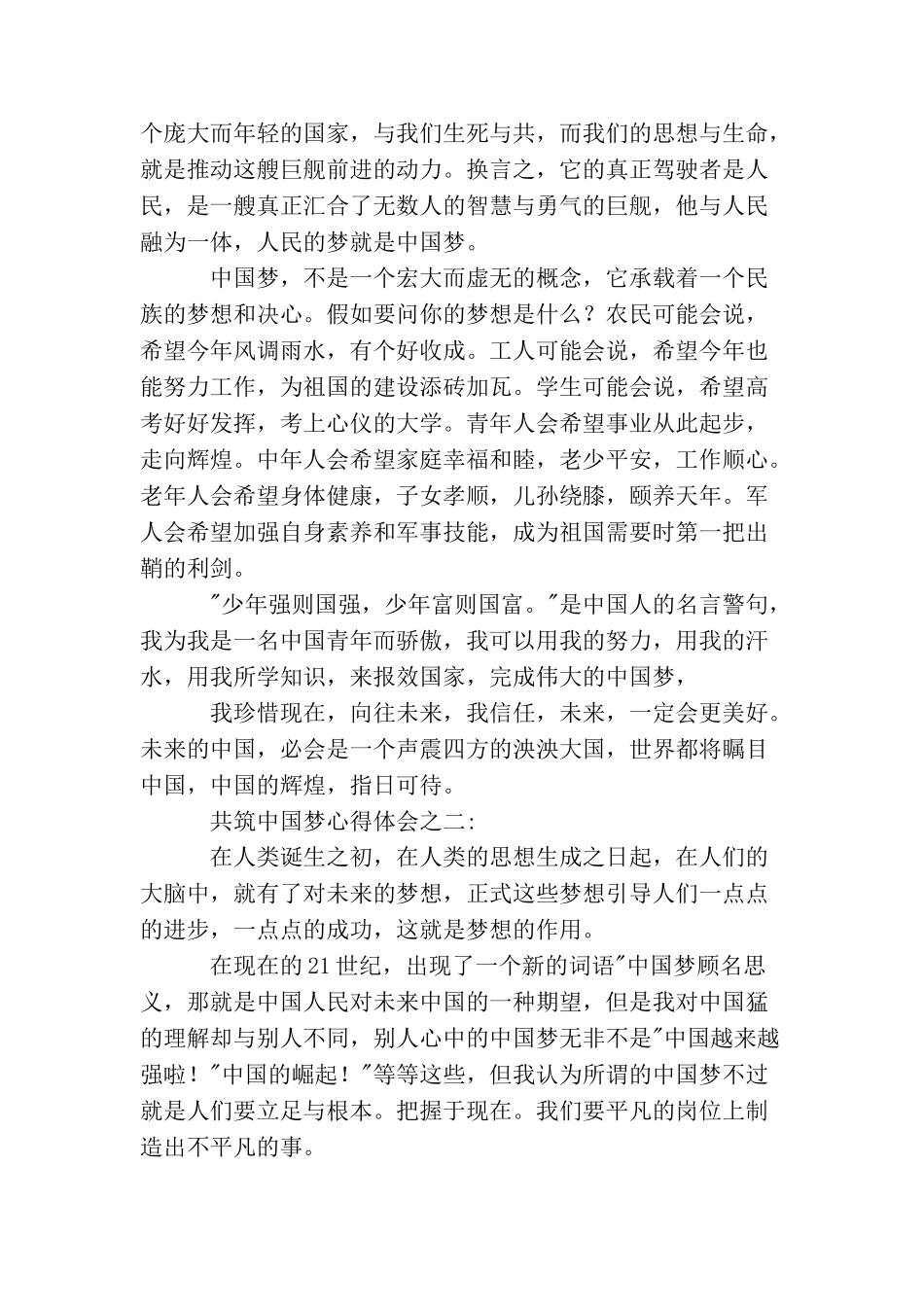 共筑中国梦心得体会两篇_第2页