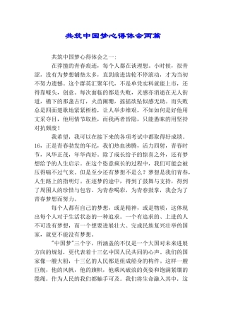 共筑中国梦心得体会两篇