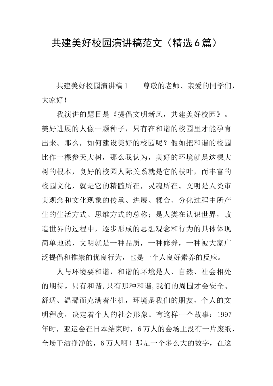 共建美好校园演讲稿范文_第1页