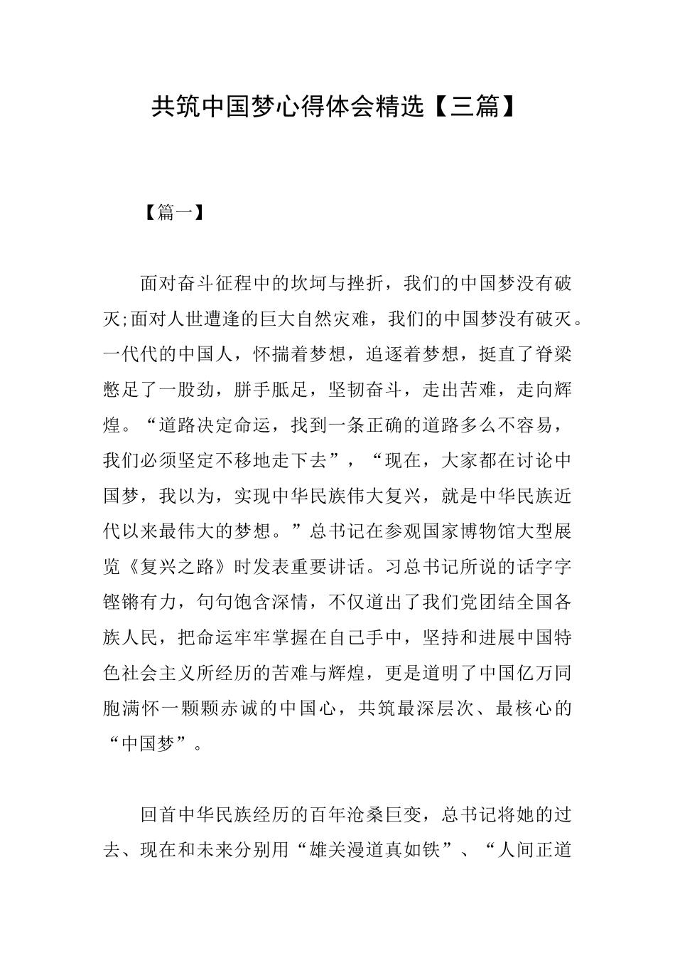 共筑中国梦心得体会精选_第1页