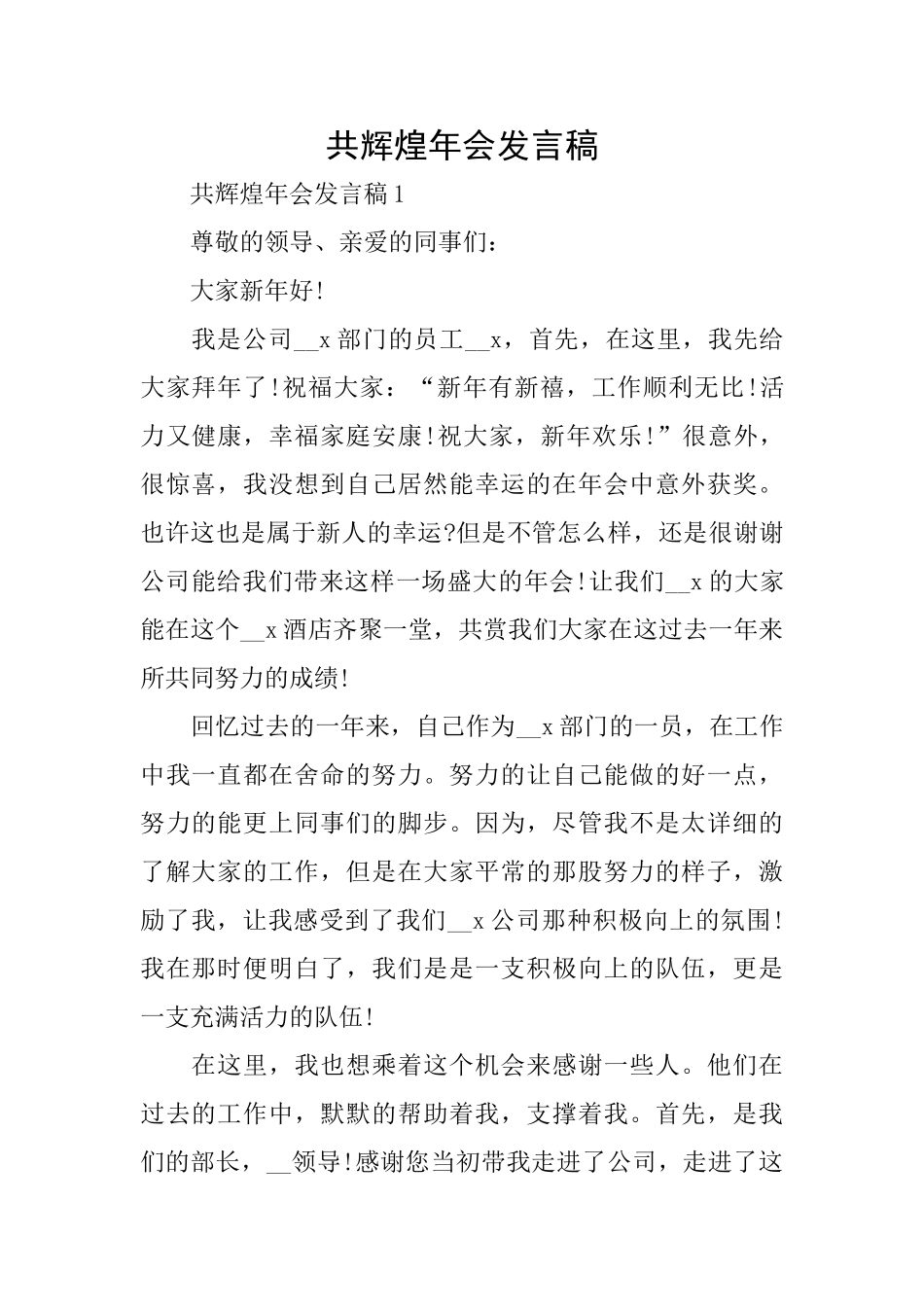 共辉煌年会发言稿_第1页